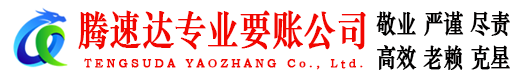 招远腾速达追债公司